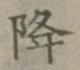 Character 降