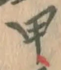 글자 甲