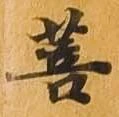 Đã định vị 菩