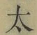 字太