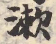 Đã định vị 漱