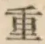 글자 重