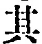 字其