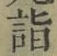 글자 詣