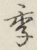 글자 季