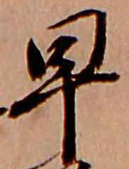 㐌定位早