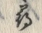 글자 尋