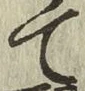 字て