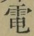 文字電