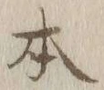 글자 本