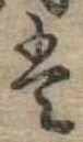 𛂣 위치 확인됨