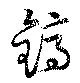鎬の位置