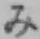 글자 み