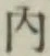 글자 内