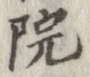 位置 確認된 院