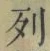 Character 列