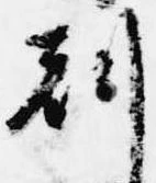 已定位刻