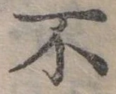 Đã định vị 不