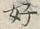 𡨸好
