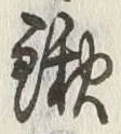 글자 鍬