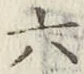 文字 六