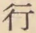 글자 行