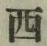 字西