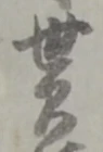 貰の位置