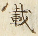 字載