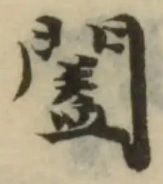 Đã định vị 闔