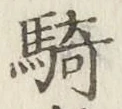 Chữ 騎