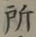 글자 所