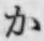 글자 か