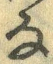 㐌定位𛂂