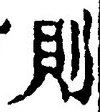 글자 則