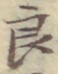 Character 良