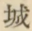 글자 城