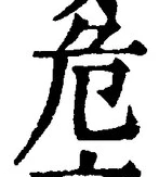 글자 危