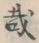 Chữ 哉