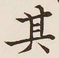 Chữ 其