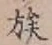 字族