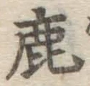 글자 鹿