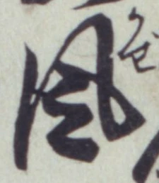 글자 風