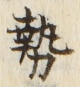 글자 勢