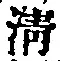 Chữ 清