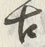 𡨸古