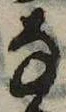 𛂂の位置