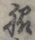 Đã định vị 脇