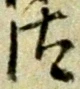 汰 위치 확인됨