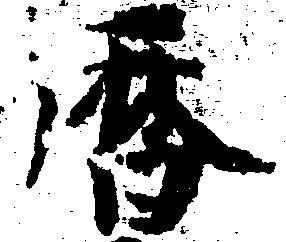 暦の位置